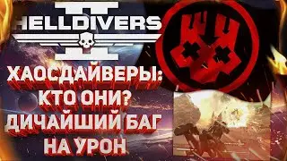 HELLDIVERS 2 - ХАОСДАЙВЕРЫ: КТО ОНИ? ДИЧАЙШИЙ БАГ НА УРОН ПОСЛЕ ПАТЧА, НОВЫЕ УТЕЧКИ КОНТЕНТА