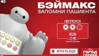 Игра Город Героев Бэймакс Лечит Пациентов (Big Hero)