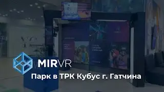 MIR VR в ТРК 