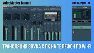 Трансляция звука с ПК на телефон по Wi-Fi (VoiceMeeter Banana, VBAN Receptor Lite)