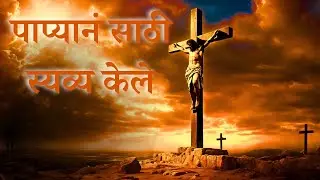 पाप्यानं साठी स्यव्य केले | Papyaan Saathi New Marathi Song | Prabhu Yeshu Che Gane