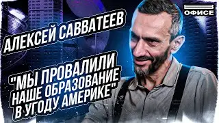 Образование и политика | В офисе Алексей Савватеев