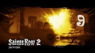 Saints Row 2 [начинающий киллер] # 9