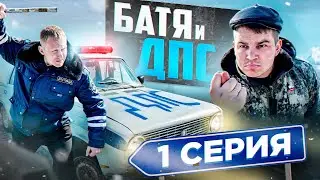 БАТЯ И ДПС 1 серия