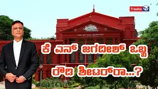 || IS KN JAGADESH MAHADEV A ROWDY SHEETER.....?|| LISTEN TO KN JADEESH  IN HIS OWN VIDEO||CD CASE||