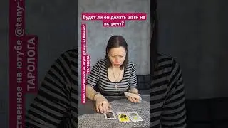 Будет ли он делать шаги на встречу? 