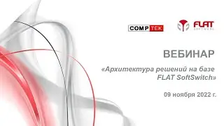 Вебинар «Архитектура решений на базе FLAT SoftSwitch»