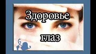 Настрои Сытина на оздоровление глаз.