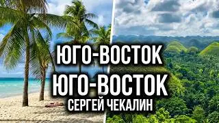 Юго -  Восток. Сергей Чекалин. South - East. Sergei Chekalin.