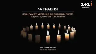 1+1 Україна - Хвилина мовчання (14.05.2024) День пам'яті українців, які рятували євреїв