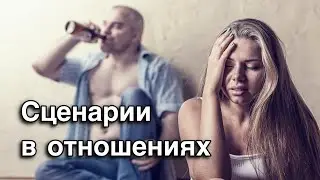 Негативные сценарии в отношениях
