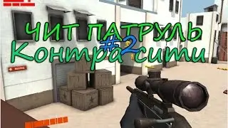 ЧИТ ПАТРУЛЬ #2 . Контра сити