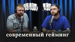 Грига Пронин — Современный гейминг. Донаты в играх. ПК, XBOX, PS. Игровая импотенция