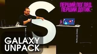 Samsung Unpack - Перший погляд та перший дотик!