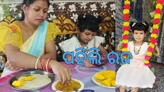 ପହିଲି ରଜ #raja2025 @papakiladlyodiavlog