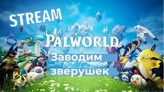 🔴 Palworld  Ищем сильного пала  / STREAM