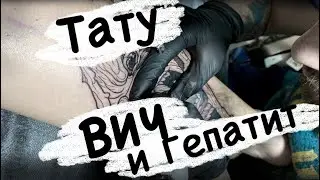 ВИЧ и ТАТУИРОВКИ / Как можно заразиться на сеансе тату