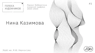 Нина Казимова