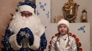 Новогоднее поздравление Деда Мороза и Снегурочки