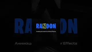Анимация текста в After Effects 