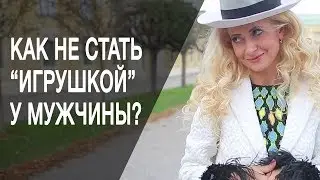 Как не стать “игрушкой” у мужчины? Что делать, чтобы не стать игрушкой в руках мужчины?