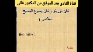 سلسلات تعلم المسيحية الارذوكسية الإيمان المستقيم من الدكتور غالي