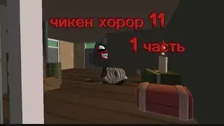 чикен хорор 11, 1 часть.