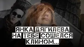 Янка Дягилева. На тебе сошёлся клином белый свет