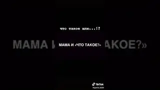 Мам, а что такое шлюха ?