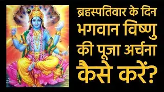 बृहस्पतिवार के दिन कैसे करे भगवान विष्णु की पूजा? How to Worship Lord Vishnu? Guruvar Puja Vidhi