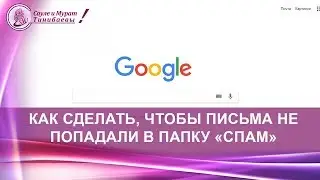 Как сделать, чтобы письма не попадали в спам в почтовом ящике на gmail. Создаем фильтр в ящике gmail