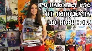 Распаковка комиксов, фигурок (игрушек) и гик-книг #36  От олдскула до новинок! Анбоксинг посылки