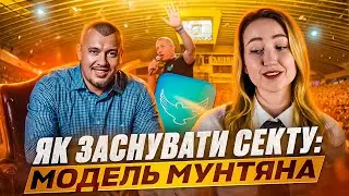 Я потрапила на молитву до Мунтяна. СЕКТОбізнес зсередини.