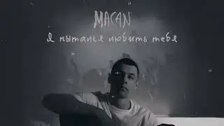 MACAN - Я пытался любить тебя (Offlcial track) 