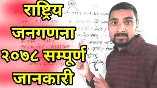 राष्ट्रिय जनगणना २०७८ सम्पूर्ण |Rastriya Janagadana 2078|Naya Tathayank 2078|@Nayavisionvlogs