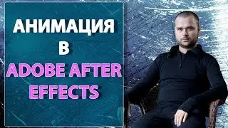 Simple animation Как легко и просто анимировать объекты в adobe after effects объект