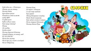 Сборник песен из мультфильмов и мультсериалов (статичный фон). Выпуск 1.