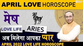 मेष लव राशिफल अप्रैल 2022 || Aries Love Rashifal April 2022 | Mesh Love Life | Monthly Horoscope