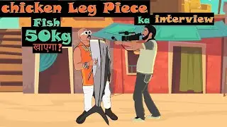 Chicken Leg Piece ka Interview 50 kg ka Fish ulhas kamathe