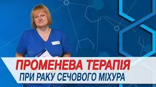 Коли призначають променеву терапію при раку сечового міхура?