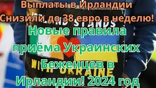 Ирландия Урезала Выплаты Украинцам до 38 евро | Новые Правила Приёма Украинских Беженцев в Ирландии