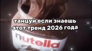 Танцуй если знаешь этот тренд 2026 года 🍫🍩