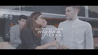 даша каплан х юлик х даша зарыковская || твоя тупая тёлка