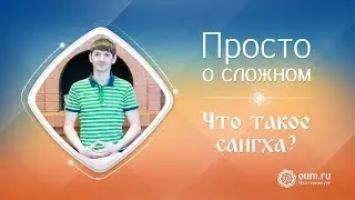 Просто о сложном. Что такое «Сангха»?