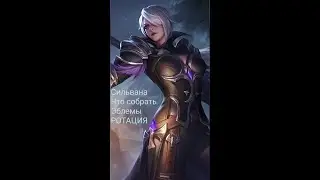 💥ГАЙД НА СИЛЬВАНУ 2020