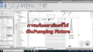 REVIT VIP | การแก้แคตาล๊อคจี้ให้เป็นPumping Fixture