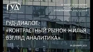 20.12.2023. ГУД-ДИАЛОГ. "Контрастный рынок жилья.  Взгляд аналитика"