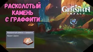 Расколотый Камень с Граффити | Где Найти Все Шесть | Genshin Impact 5.0