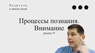 9.  Внимание