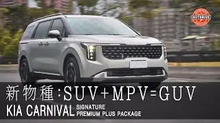 新物種：SUV+MPV=GUV / 台灣200萬級別最佳大型MPV，沒有之一。